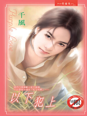 cover image of 以下犯上